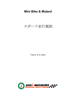 スポーツ走行規則 - 大井松田カートランド