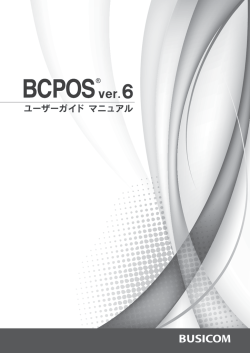 Untitled - クラウド連動POSシステム BCPOS