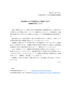 2014 年 12 月 9 日 公益財団法人日本医療機能評価機構 認定病院