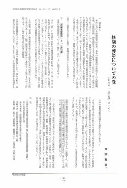 修験の葬祭についての覚