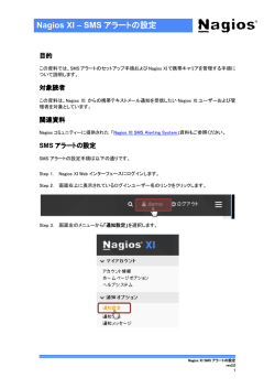Nagios XI SMSアラートの設定