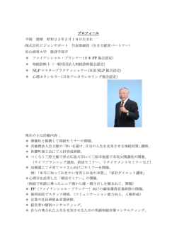 プロフィール 平岡 俊晴 昭和25年5月18日生まれ 株式会社ビジョン