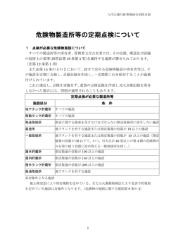 危険物製造所等の定期点検について
