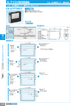 6. アナログ信号変換器 FA