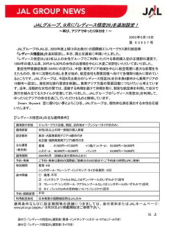 9月に「レディース悟空 JALグループ、9月に「レディース悟空28」を追