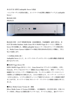 米 iCAT 社 次世代 Audiophile Server を発表 ～ピュアオーディオ音質を