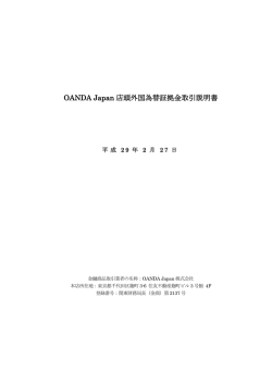 OANDA Japan 店頭外国為替証拠金取引説明書