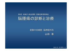 脳腫瘍の診断と治療