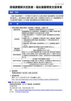 現場課題解決型医療・福祉機器開発支援事業