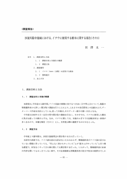沙流川筋中流域におけ る 、 イ ナウに使用する樹木に関す る報告(そのー)