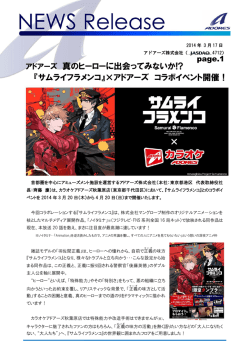 アドアーズ 真のヒーローに出会ってみないか!? 『サムライフラメンコ