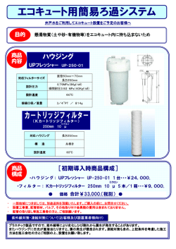 エコキュート用簡易ろ過システム紹介チラシ