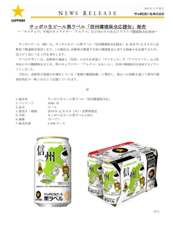 サッポロ生ビール黒ラベル「信州環境保全応援缶」発売