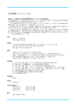 会社概要（2016 年 3 月 1 日現在） 東洋グリーン株式会社 総合管理を