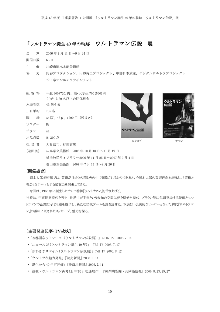 送料込み ウルトラマン誕生４０年の軌跡ウルトラマン伝説展 展覧会図録 ２００６ 川崎市岡本太郎美術館 円谷英二 高山良策 成田亨 図録 Pik2ar Org