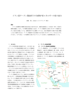 イラン国テヘラン製油所での加熱炉省エネルギーの取り組み