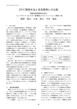 ZIPC開発手法と従来開発との比較