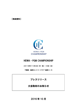 HEIWA・PGM CHAMPIONSHIP プレスリリース 大会取材のお知らせ