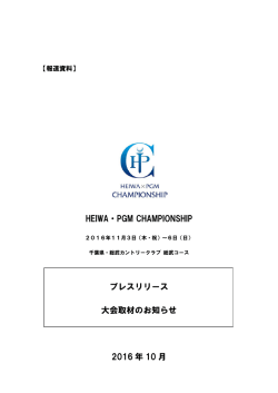 HEIWA・PGM CHAMPIONSHIP プレスリリース 大会取材のお知らせ