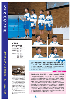 「くろべ水の少年団」は、平成4 年に誕生し、市内ー ー小学校の5