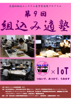 第9回 - 組込みシステム産業振興機構
