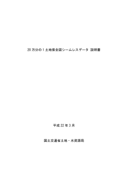 20万分の1土地保全図シームレスデータ説明書