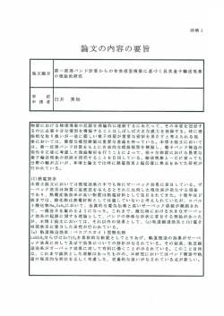 論文の内容の要旨