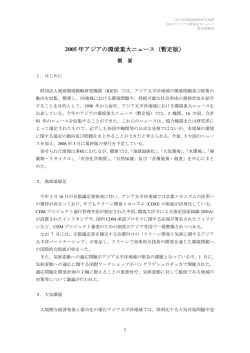 2005 年アジアの環境重大ニュース（暫定版）