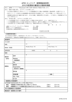 APEC エンジニア（建築構造技術者） 2016 年度更新の審査及び登録