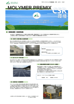 CSRレポート Vol.1（環境）