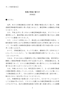 1 ネット配信論文① 地域の特性の書き方