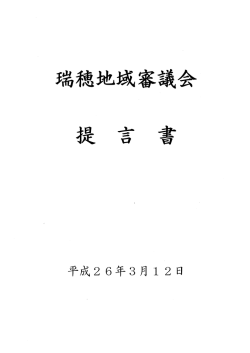 02 瑞穂地域審議会（提言書）