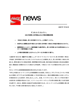 2005 年度第 2 四半期および上半期の業績を発表