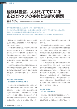 経験は豊富、人材もすでにいる あとはトップの姿勢と決断の問題