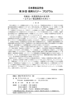 日本香粧品学会 第 39 回 教育セミナー プログラム