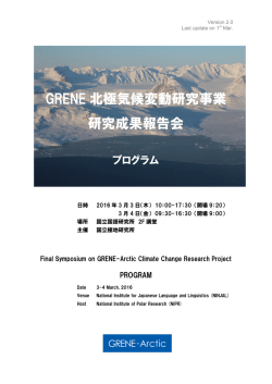 GRENE 北極気候変動研究事業 研究成果報告会