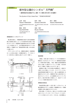 都市型公園のシンボル“天門橋”