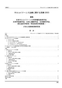 サルコイドーシス治療に関する見解-2003