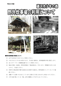 野外炊事場の利用について