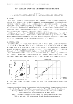 049 主成分分析（PCA）による湖沼堆積物の有害元素汚染の分類