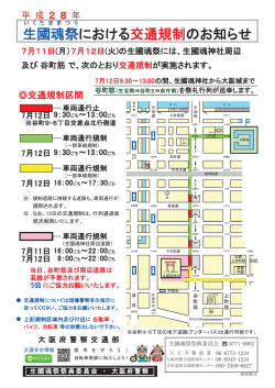 生國魂祭における交通規制のお知らせ