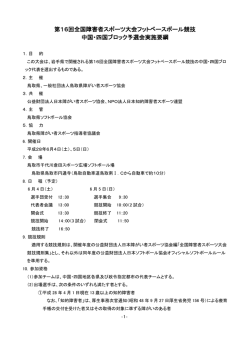 H28フットベースボール予選会要綱