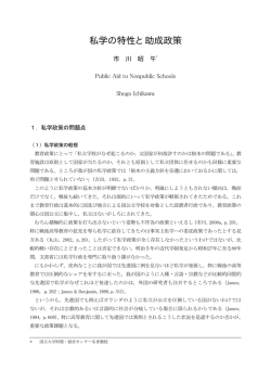 私学の特性と助成政策