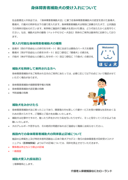 身体障害者補助犬の受け入れについて
