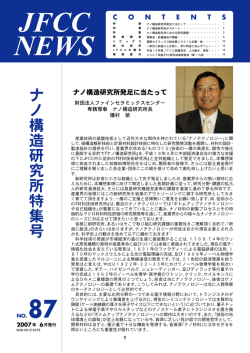 JFCC NEWS - 一般財団法人ファインセラミックスセンター JFCC