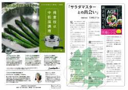 サラダマスター との出会い