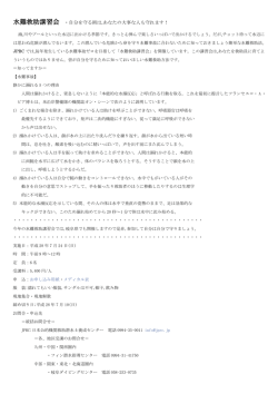 水難救助講習会 ・自分を守る術は,あなたの大事な人も守れます！