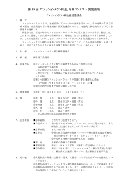 第 15 回「ファッションタウン桐生」写真コンテスト 実施要項