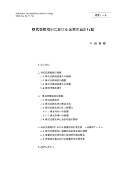 株式交換取引における企業の会計行動 - Toyohashi SOZO College