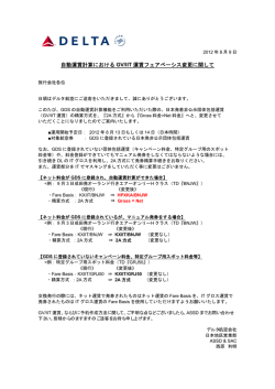 自動運賃計算における GV/IIT 運賃フェアベーシス変更